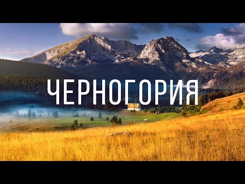 Видео: ТОП 5 СЕКРЕТНЫХ МЕСТ В ЧЕРНОГОРИИ