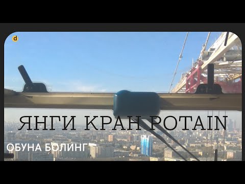 Видео: ЯНГИ КРАН POTAIN MC235B YANGI QRAN POTAIN MC 235B VB