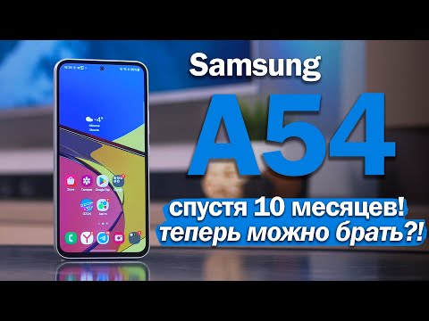 Видео: Samsung A54 СПУСТЯ ПОЧТИ ГОД: ВОТ ТЕПЕРЬ МОЖНО БРАТЬ?!