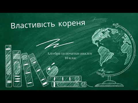 Видео: Властивість кореня n-ого степеня