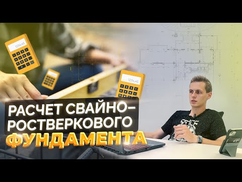 Видео: Осторожно! Расчет свайно - ростверкового фундамента | Действительно ли самый надежный?