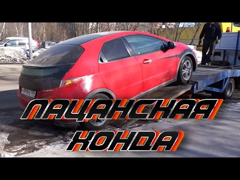 Видео: Хонда Цивик со СЛОМАННЫМ роботом  ПОПАЛИ НА ДЕНЬГИ / Honda Civic 5d