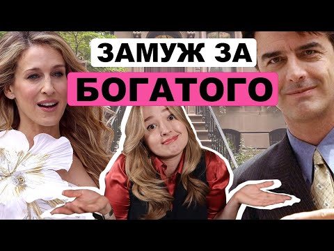Видео: Почему Биг не женился на Кэрри | Фатальные ошибки в отношениях с богатыми мужчинами
