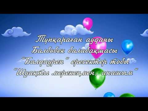 Видео: 8-наурызға ертеңгілік. 8 наурыз балабакша би