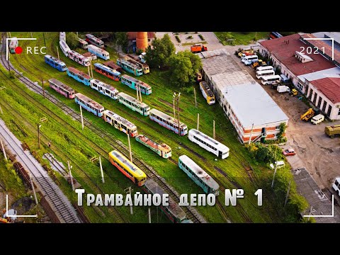 Видео: Трамвайное депо №1 в Хабаровске