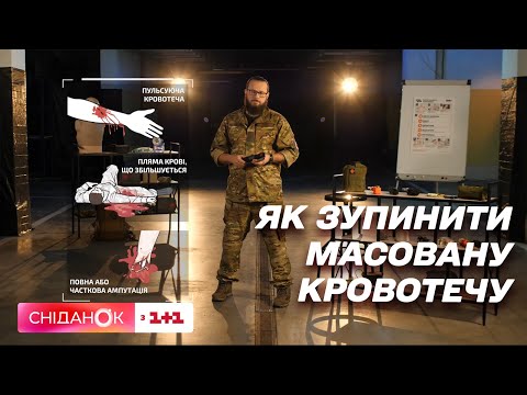 Видео: Як зупинити масовану кровотечу. Врятувати життя. Правила домедичної допомоги