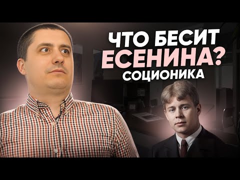 Видео: Что бесит Есенина ИЭИ
