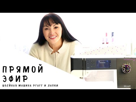 Видео: Прямой Эфир СЕГОДНЯ в 16:00 (мск). Швейная машина Pfaff  и дополнительные лапки