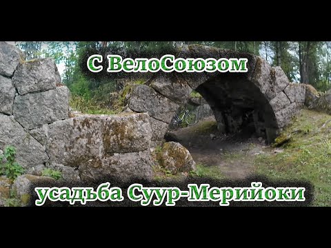 Видео: С ВелоСоюзом к усадьбе Суур-Мерийоки