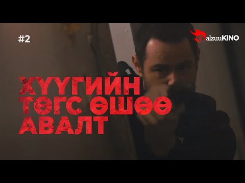 Видео: #kino GalzuuKINO #2 | Хүүгийн төгс өшөө авалт
