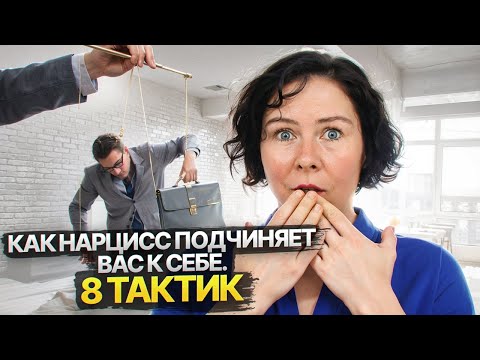 Видео: Как Нарцисс подчиняет вас себе  8 тактик