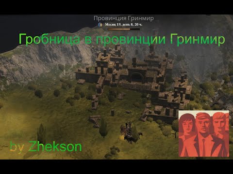 Видео: Исследую 4-ю Гринмирскую гробницу.