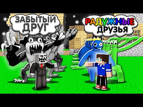 Видео: АРМИЯ ИЗ 1000 РАДУЖНЫХ ДРУЗЕЙ ПРОТИВ ЗАБЫТОГО РАДУЖНОГО ДРУГА В МАЙНКРАФТ МУЛЬТИК SCP MINECRAFT