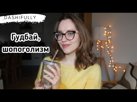 Видео: ИТОГИ ГОДА (ну почти) БЕЗ ПОКУПОК | Основные уроки и рекомендации