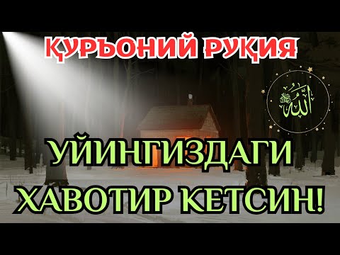 Видео: Руҳий Руқя – Уй учун осойишталик ва хотиржамлик. 