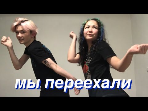 Видео: как МЫ ПЕРЕЕХАЛИ (что-то пошло не так)