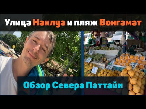 Видео: Обзор Северной части Паттайи - Наклуа, Вонгамат