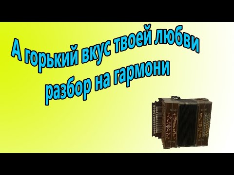 Видео: А горький вкус твоей любви //разбор на гармони