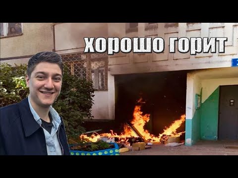 Видео: КАК КОРБЕН МУСОРКУ ПОДЖЕГ