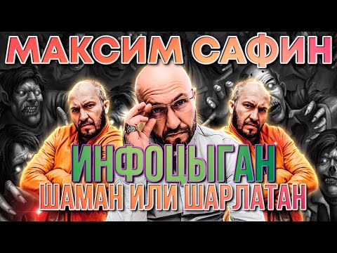 Видео: МАКСИМ САФИН ШАРЛАТАН ИНФОЦЫГАН или ШАМАН ЦЕЛИТЕЛЬ