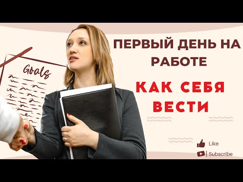 Видео: Первый день на новой работе в Германии/Как себя вести?/ Пирог печь?