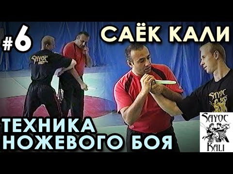 Видео: Ножевой бой Саёк Кали – 6: защита от ножа.