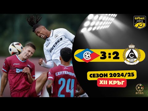 Видео: Септември - Славия 3:2 (12 кръг, efbet Лига, сезон 2024/25)