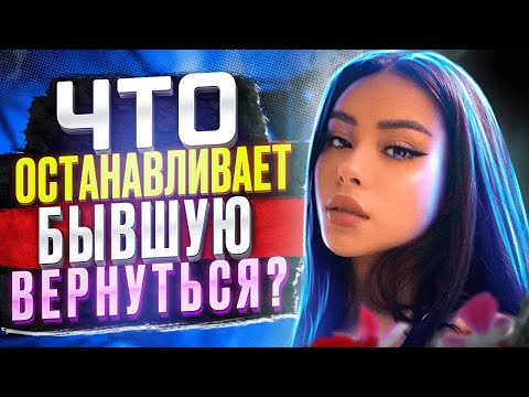 Видео: БЫВШАЯ НЕ ВОЗВРАЩАЕТСЯ? Смотри это видео! - Как вернуть бывшую жену / девушку? - Бывшую не вернуть?
