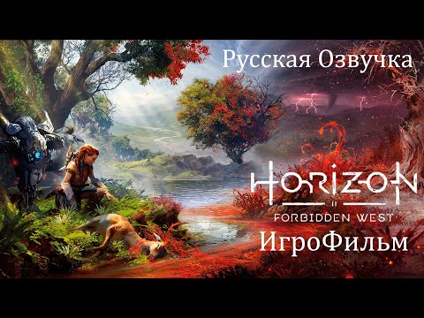 Видео: Horizon Запретный Запад ИгроФильм PC версия Русская Озвучка