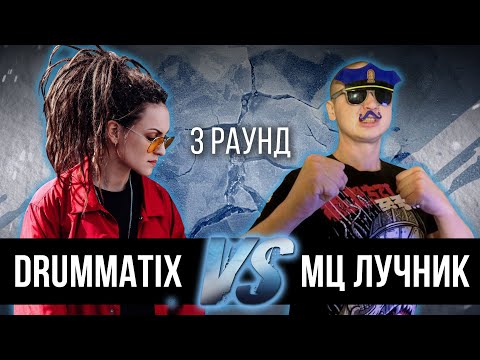 Видео: DRUMMATIX vs. МЦ Лучник - Дело нескольких минут. ТРЕК на 3 парный раунд | 17 Независимый баттл