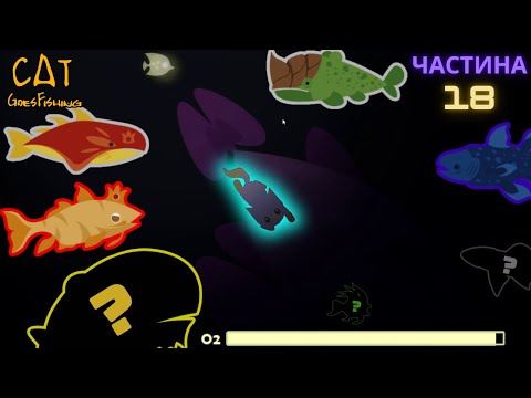 Видео: Найбільш містичні риби в грі Cat Goes Fishing Episode 18