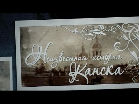 Видео: Неизвестная история Канска. ХБК часть 1