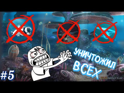 Видео: Я убил Всех Левиафанов В сабнатике #5 (#1) (почти)