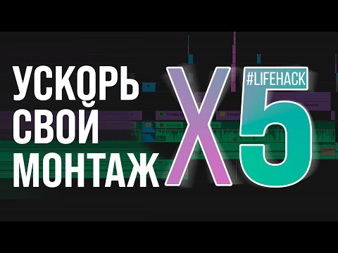 Видео: Как УСКОРИТЬ МОНТАЖ в Premiere PRO ? Узнай 5 простых СОВЕТОВ !