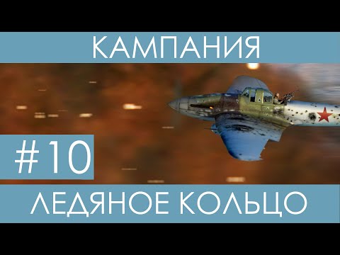 Видео: "Ледяное кольцо"(№10)-историческая кампания Ил-2 Штурмовик: Битва за Сталинград.
