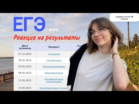 Видео: Сдаю ЕГЭ 2023| Результаты | Реакция на баллы | Испортили бланк