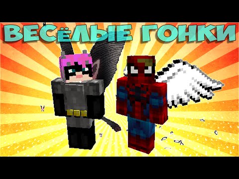Видео: Человек Паук VS. Женщина Кошка - Весёлые гонки (Lucky Block)