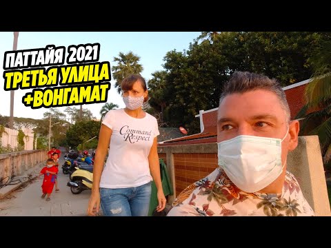Видео: Паттайя 2021 | THIRD ROAD PATTAYA + WONGAMAT BEACH | Таиланд 2564