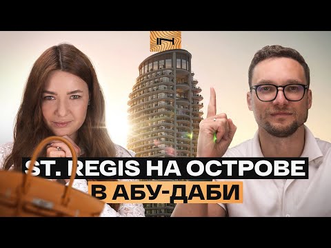 Видео: St. Regis Residences: брендовый запуск возле торгового центра The Galleria Mall в Абу-Даби
