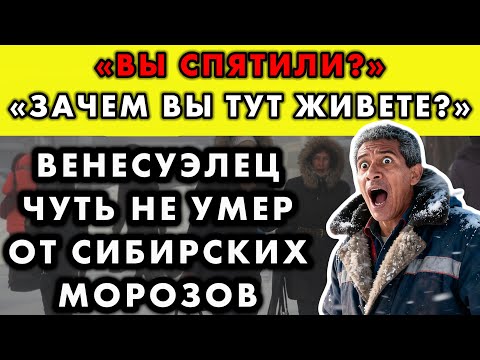 Видео: ВЕНЕСУЭЛЬСКИЙ НЕФТЯНИК ПРИЕХАЛ В СИБИРЬ И РЕШИЛ, ЧТО ПОПАЛ НА ДРУГУЮ ПЛАНЕТУ