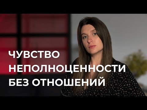 Видео: Как не чувствовать себя неполноценной, если нет отношений?