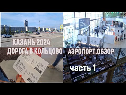 Видео: Казань 2024. Дорога в Кольцово- Аэропорт: Обзор. Часть 1