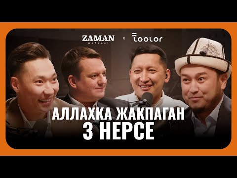 Видео: Бул нерселерди ар бир мусулман билиши керек | Zaman Podcast