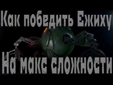 Видео: Бой с ежихой Atomic Heart | Как победить Ежиху в атомик харт Максимальная сложность