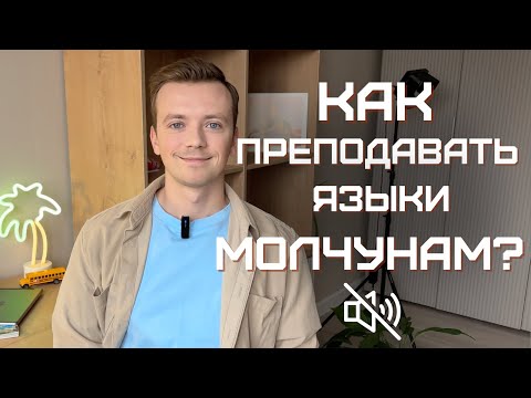 Видео: Почему ученик молчит? Причины и способы разговорить ученика на уроке английского.