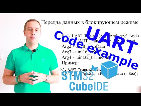 Видео: UART Stm32 CubeIDE.  История, пример программы с блокирующим режимом.