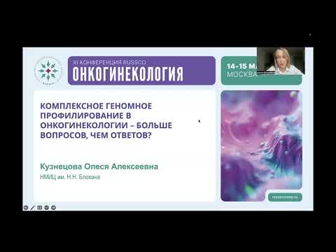 Видео: Комплексное геномное профилирование – больше вопросов, чем ответов?