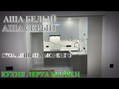 Видео: Кухня Леруа Мерлен.Фасады АША БЕЛЫЙ/АША СЕРЫЙ. Столешница МАРЕНГО