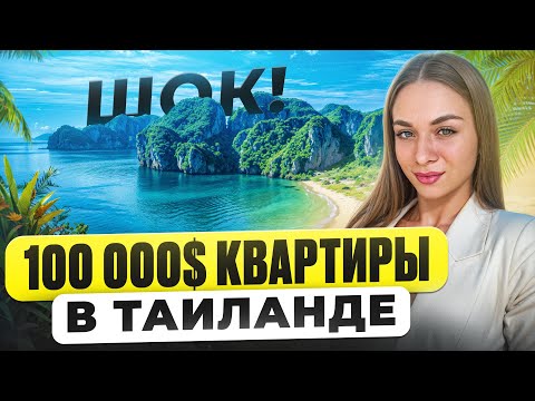 Видео: Какую квартиру вы можете купить себе в Таиланде за 100 000$?