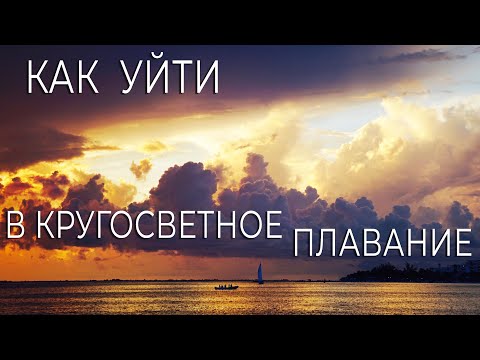 Видео: Как уйти в кругосветное плавание. Подробности. Факты.